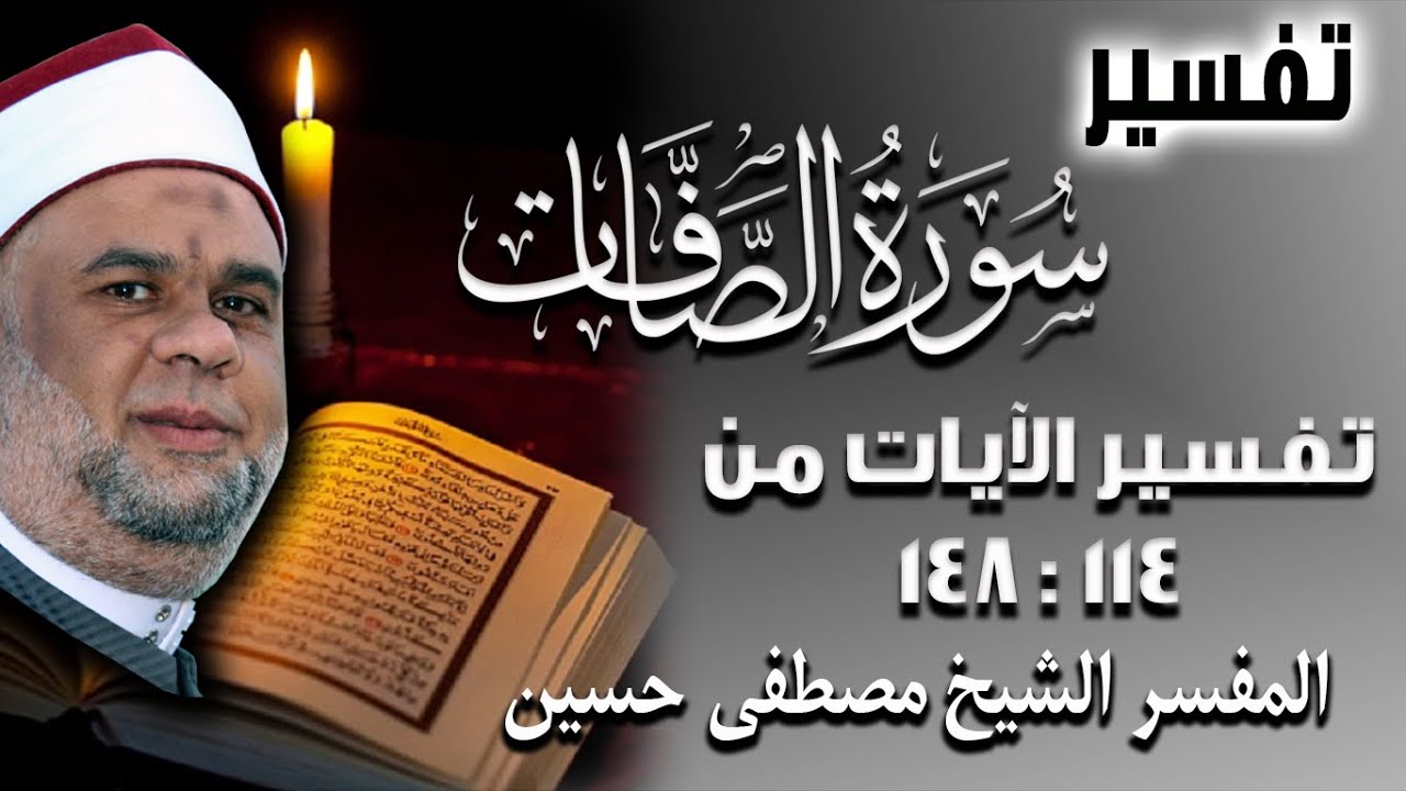 05 تفسير سورة الصافات كاملة للشيخ للمفسر الشيخ مصطفى حسين الآيات 114 الى 148 تفسير القرآن الكريم