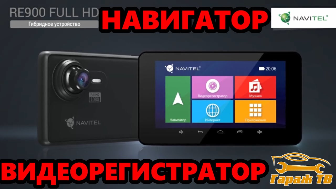 Navitel RE900 full HD. Навигатор с функцией видеорегистратора.
