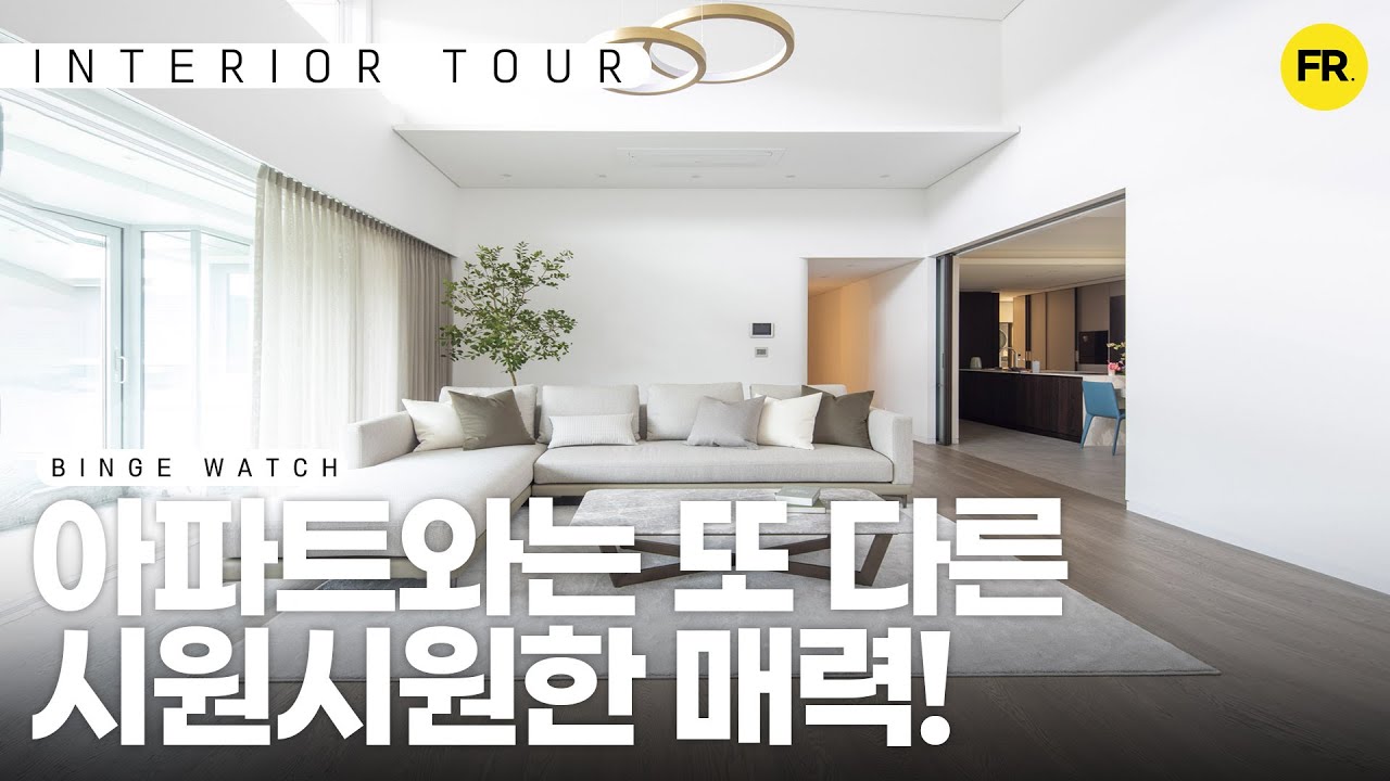 가슴이 뻥 뚫리는 시원시원한 인테리어 구경하세요!