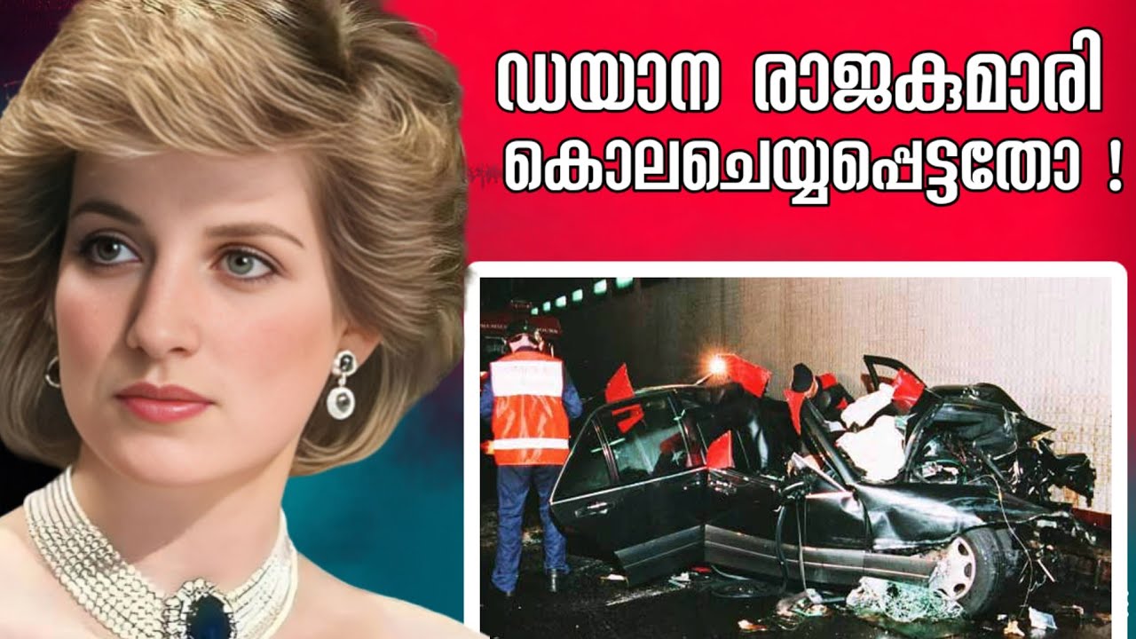ദുരൂഹതകളും വിവാദങ്ങളും നിറഞ്ഞ ഡയാനയുടെ മരണം യഥാർത്ഥത്തിൽ ഒരു കൊലപാതകമായിരുന്നോ? | PRINCESS DIANA 