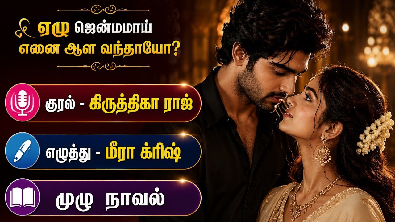 ஏழு ஜென்மமாய்&zwnj; ஆள வந்தாயோ? | RJ கிருத்திகா ராஜ் | Tamil audio novels | Completed novel | fullnovel 