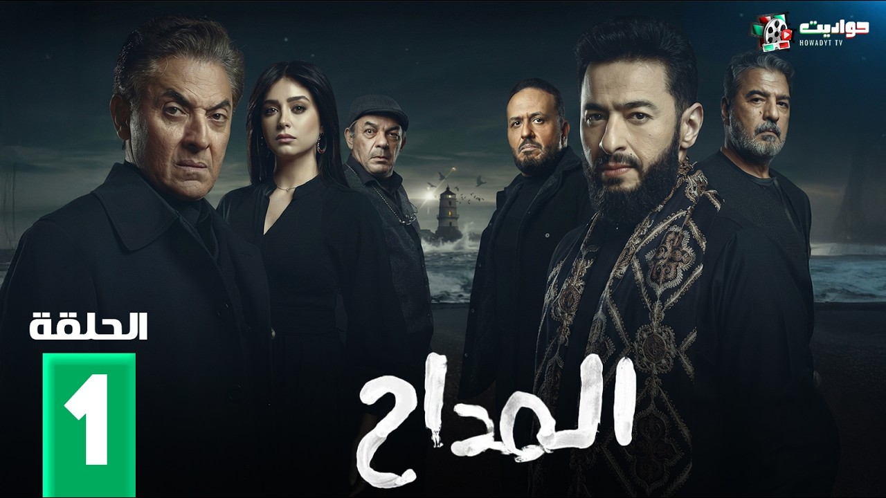 المداح ج6 : أسطورة النهاية - Al Maddah 6: Ostorat Al Nehaya - Episode 1