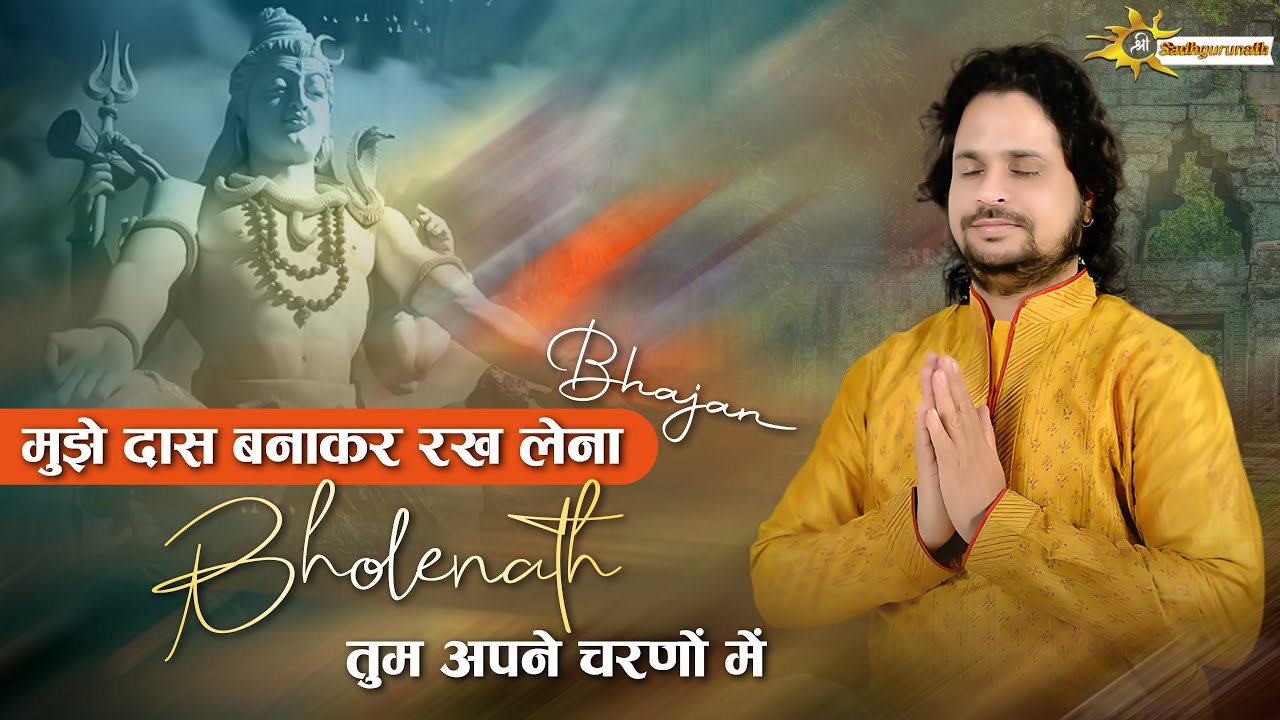 मुझे दास बनाकर रख लेना भोलेनाथ तुम अपने चरणों में| Shiv Bhajan | Sadhgurunath Ji Maharaj