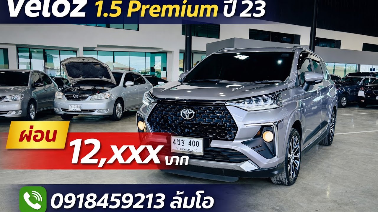 รถครอบครัว #toyota Veloz. 1.5 premium. ปี23 #รถยนต์มือสอง  #เพชรยนต์ ส้มโอ0918459213