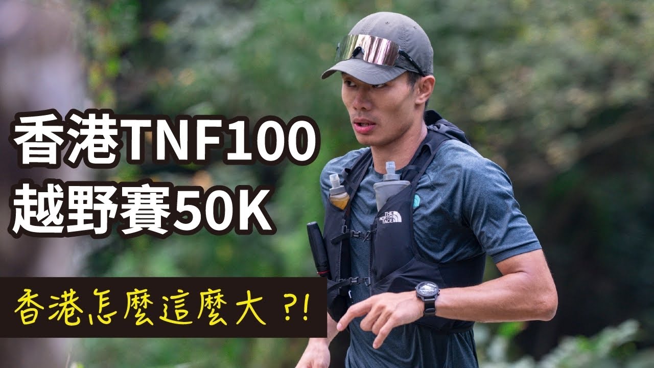 2023 TNF100香港越野跑50公里！香港野跑秘境、遺跡、山徑一次看！真的好累～