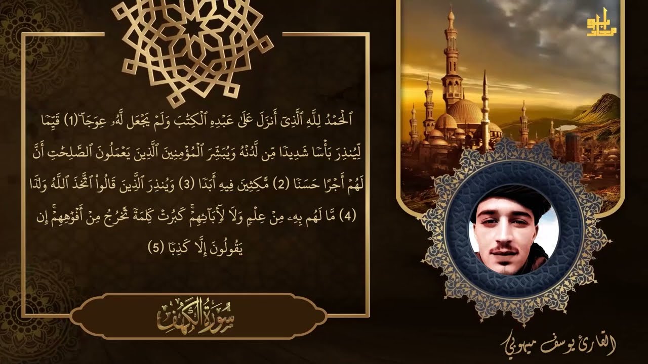 سورة الكهف القارئ يوسف ميهوبي