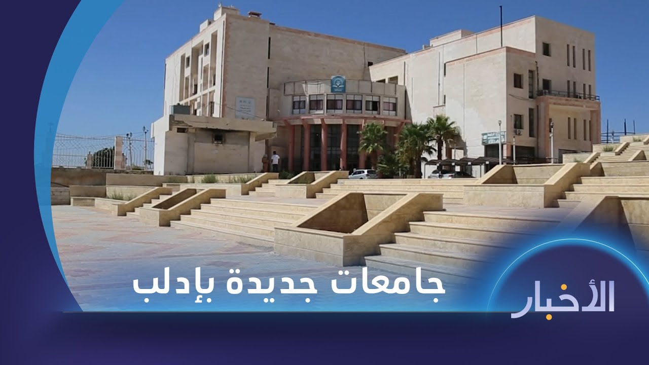 استحداث أربع جامعات جديدة في إدلب