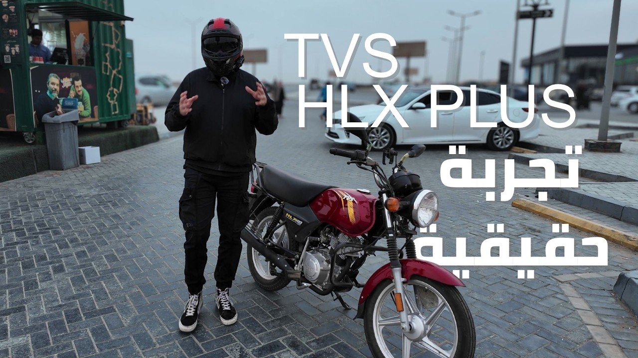تجربة استخدام واقعي لـ TVS HLX Plus مش مواصفات على الورق