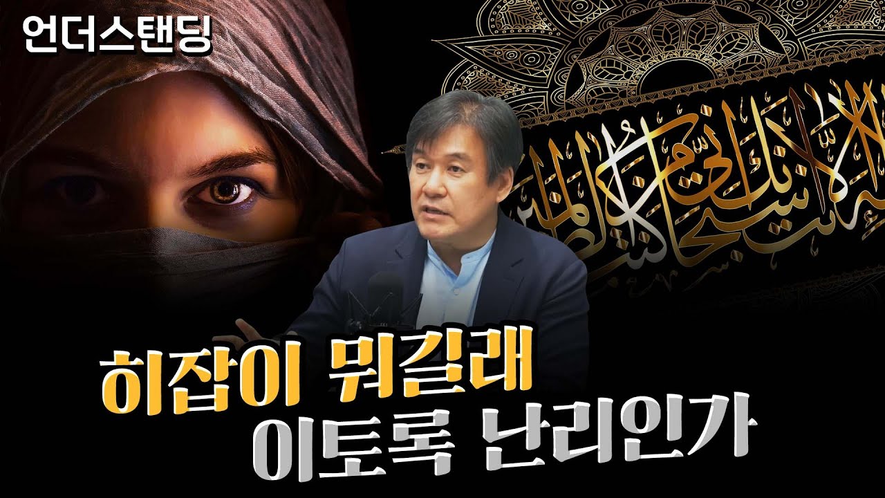 히잡이 뭐길래 이토록 난리인가 (박현도 1부) f. 서강대학교 유로메나연구소 박현도 교수