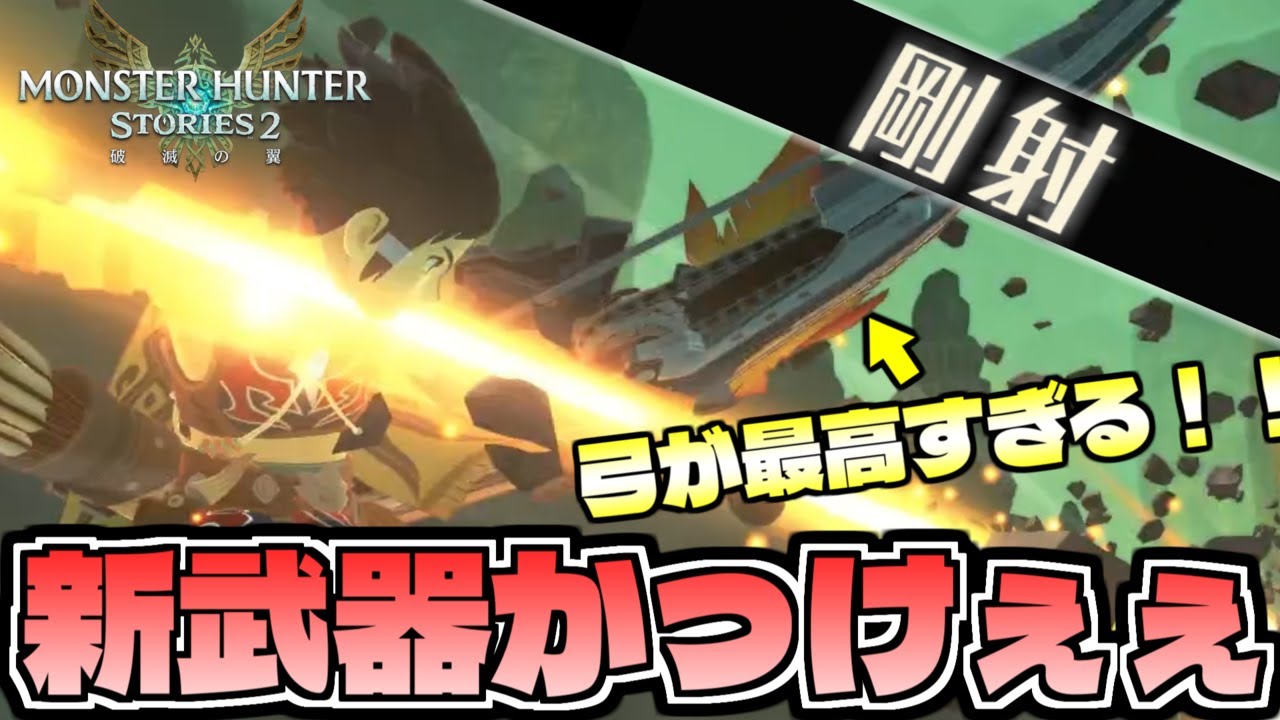 新武器の弓がかっこよすぎるし、なんか卵光ったんだがｗｗｗ part2【モンスターハンターストーリーズ2】【MHST2】