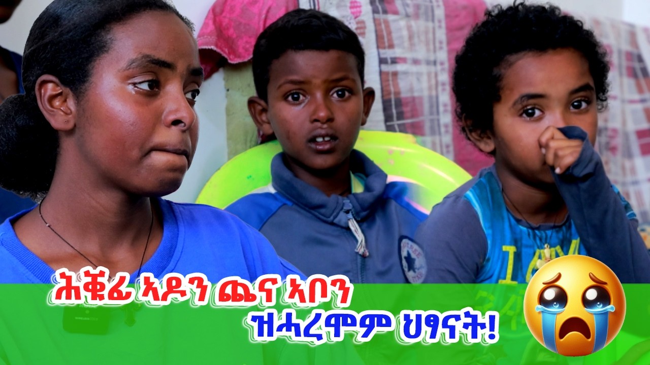 ናብራ ብዘይ ወለዲ ክንደይ ይኸብድ!? ኣብ ሕፅብቲ ገዛ ዝተረፉ ህፃናት!
