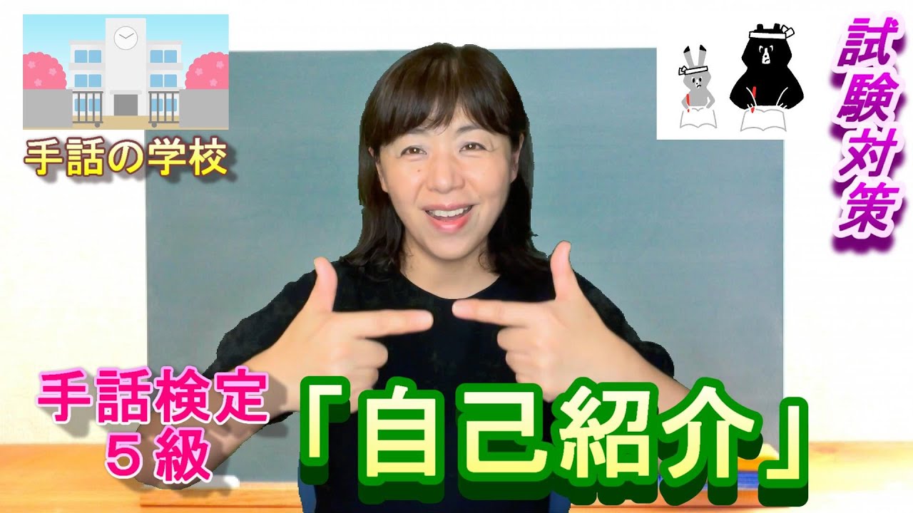 【自己紹介】手話検定5級対策講座　じっくり解説！手話の学校　試験対策編　※字幕付き（字幕ボタンを押してね）
