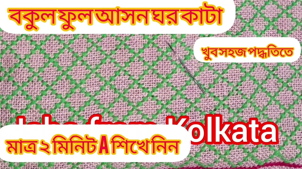 খুব সহজ পদ্ধতিতে বকুল ফুল আসন এর ঘর তৈরি।।✅ a to z detail ason design /New cross stretch ason desing