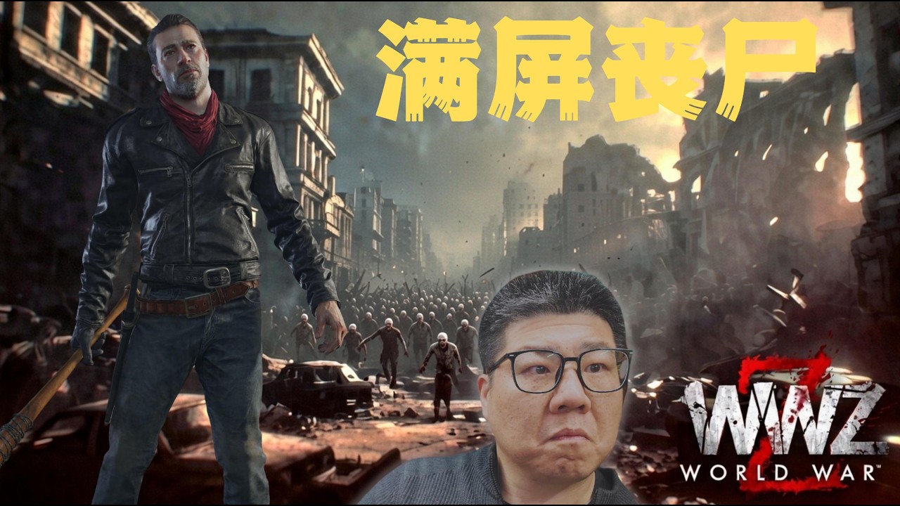 面对尸潮来袭只能奋力拼杀，体验PC版末日之战World War Z，简单模式下也依然紧张刺激，操作人气角色尼根代入感超强，非常解压，僵尸世界大战：马赛地图