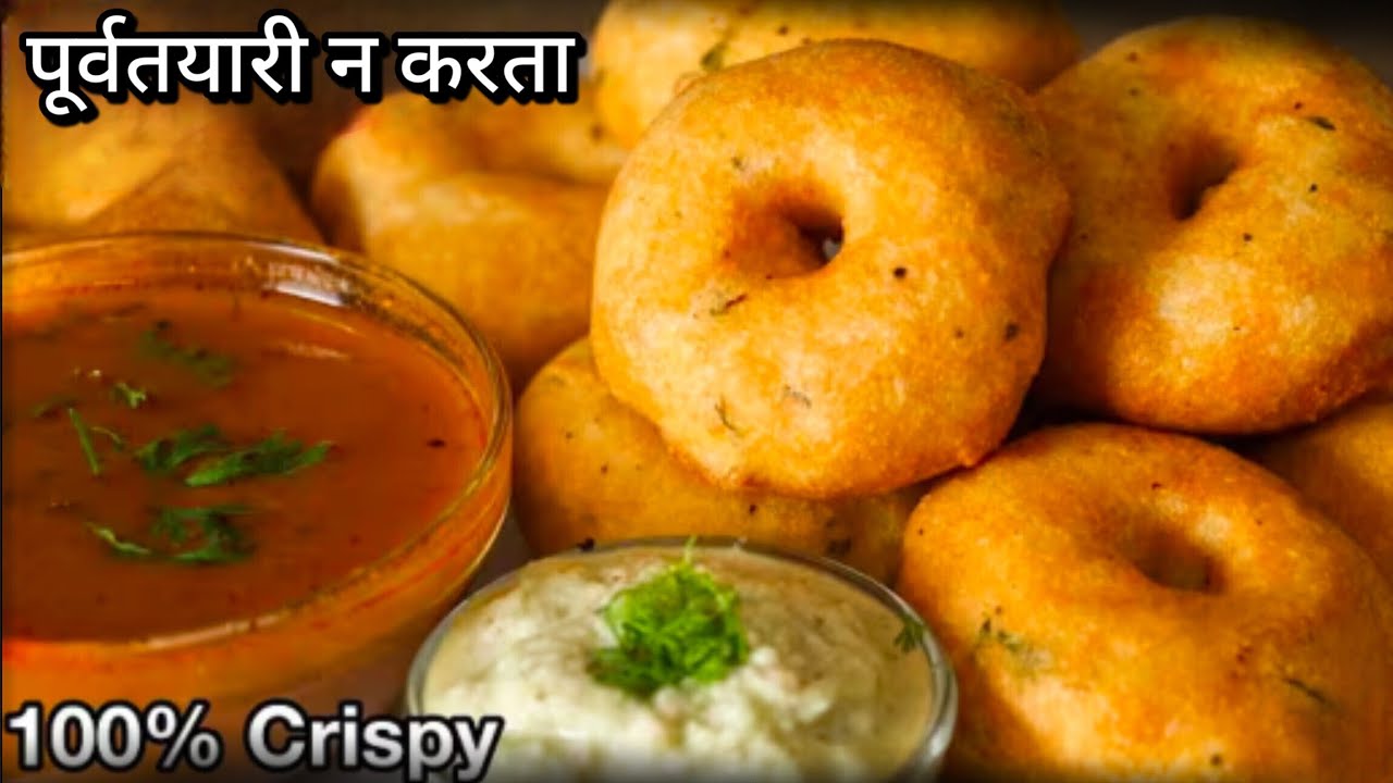 पूर्वतयारी न करता..|| हलकेफुलके जाळीदार मेदुवडे..|| पाहताच करायला घ्याल..||