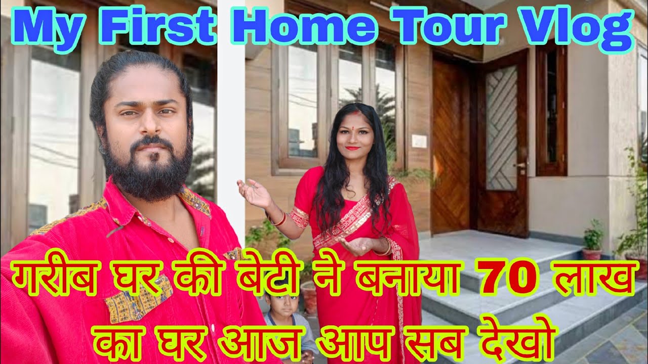 My First Home Tour Vlog Surprise गरीब घर की बेटी ने बनाया 70 लाख का घर आज आप सब देखो🥰🏠
