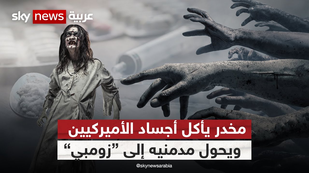 التهديد الأخطر لأميركا.. مخدر جديد يحول سكانها إلى 