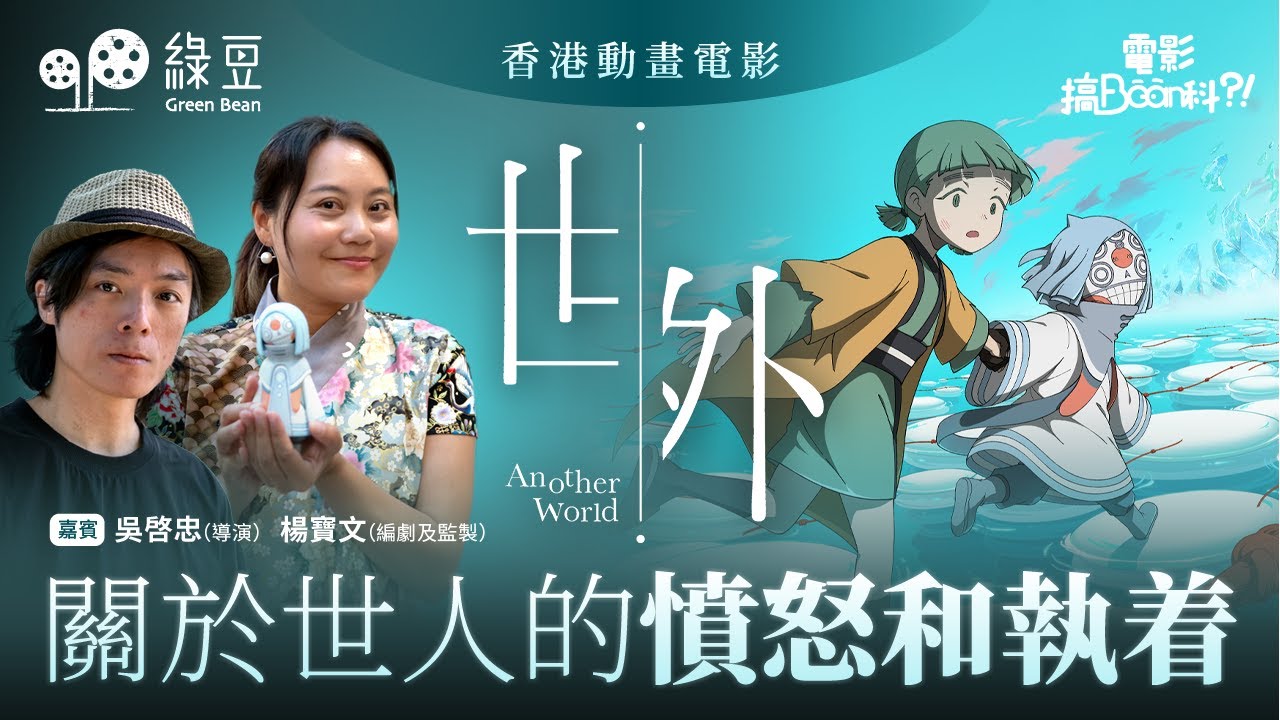 《電影篇》｜香港動畫《世外》，關於世人的憤怒和執著｜香港人如何錬成世界級動畫？