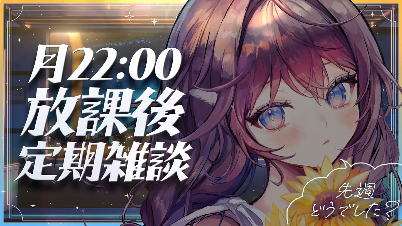 【月曜定期雑談】週の始まり！新生活といえば、の話をしましょうよ。【 #鷲羽アスカ / のりプロ 】