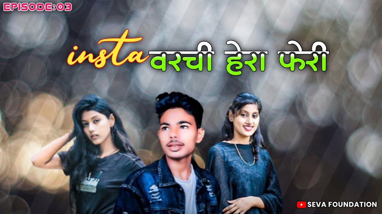 Insta वरची हेराफेरी | Marathi  Web Series | Session1 Episode 3