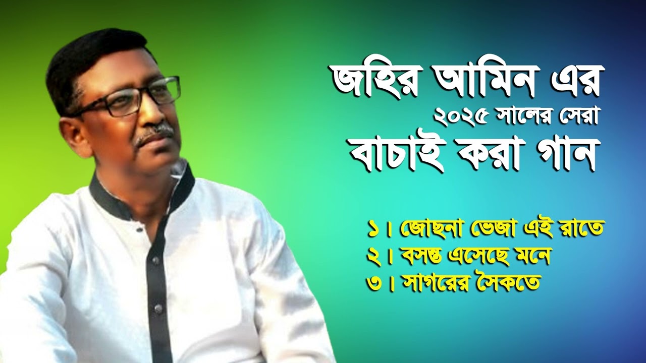 ২০২৫ সালের সেরা ৩টি গান । জহির আমিন । New Bangla Song 2025 @JahirAminOfficial 