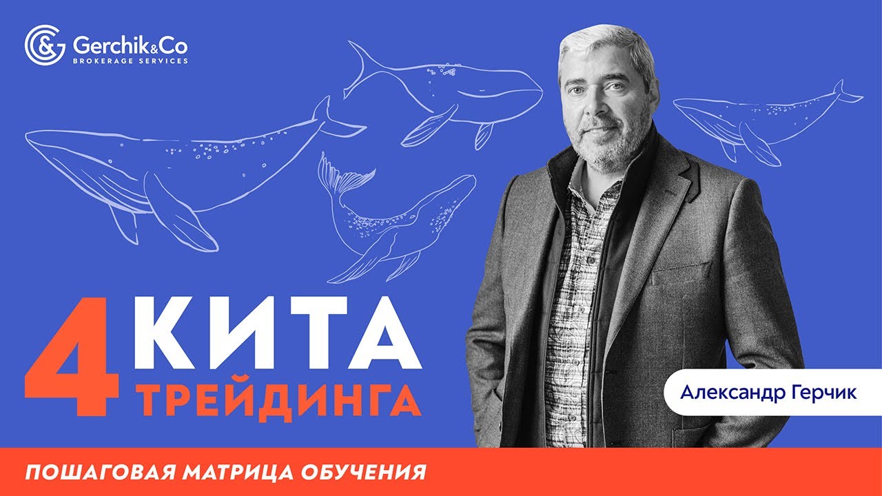 КАК ПОСТРОИТЬ СВОЮ ТОРГОВЛЮ? Пошаговая матрица обучения трейдингу - Александр Герчик