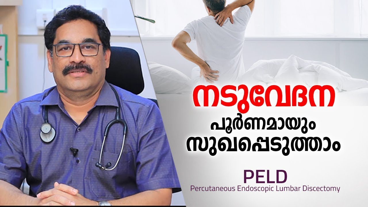 നടുവേദന  മാറാൻ ഏറ്റവും എളുപ്പ മാർഗം | Back Pain Treatment in Malayalam Health Tips