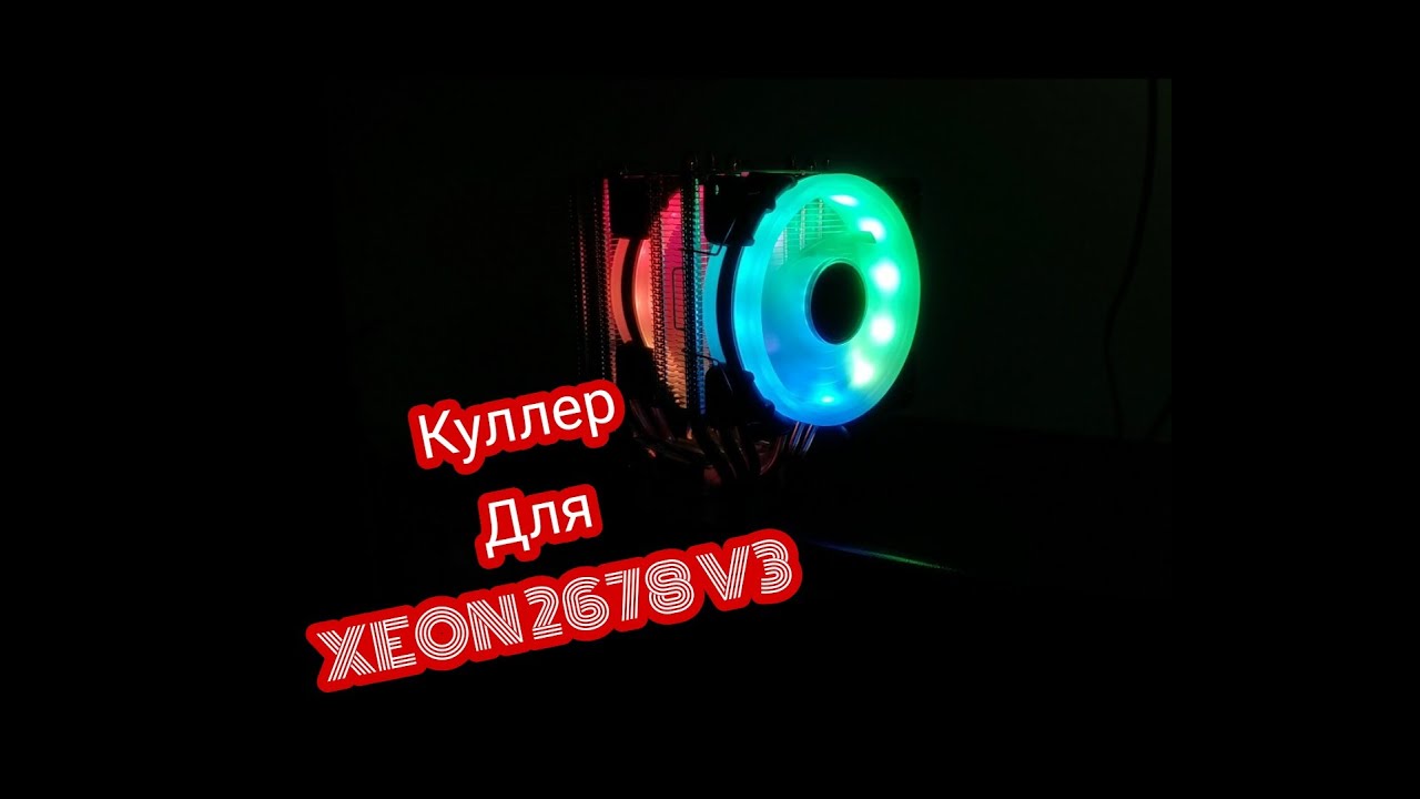 Кулер CoolAngel на Xeon 2678 v3 с Али
