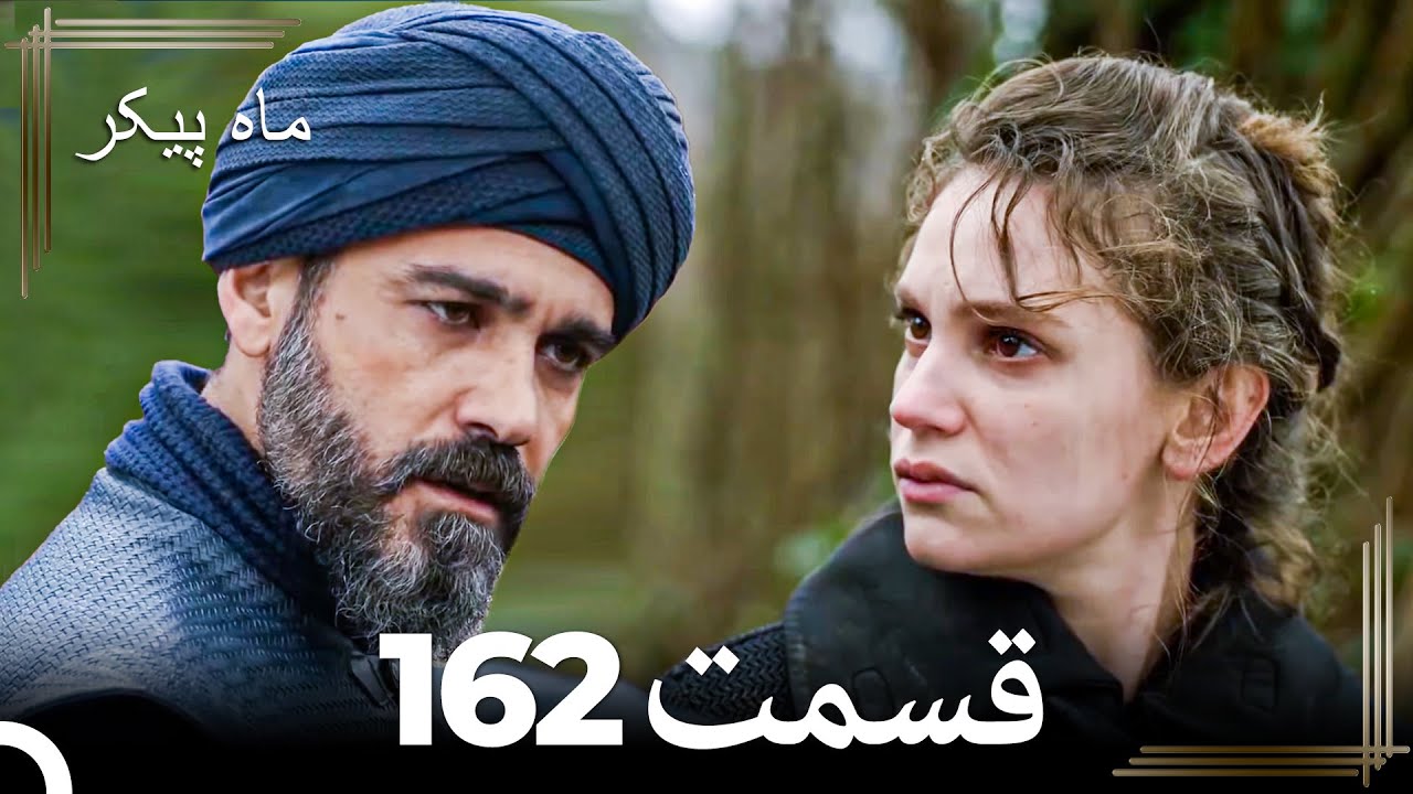 162 ماه پیکر قسمت (Dooble Farsi)