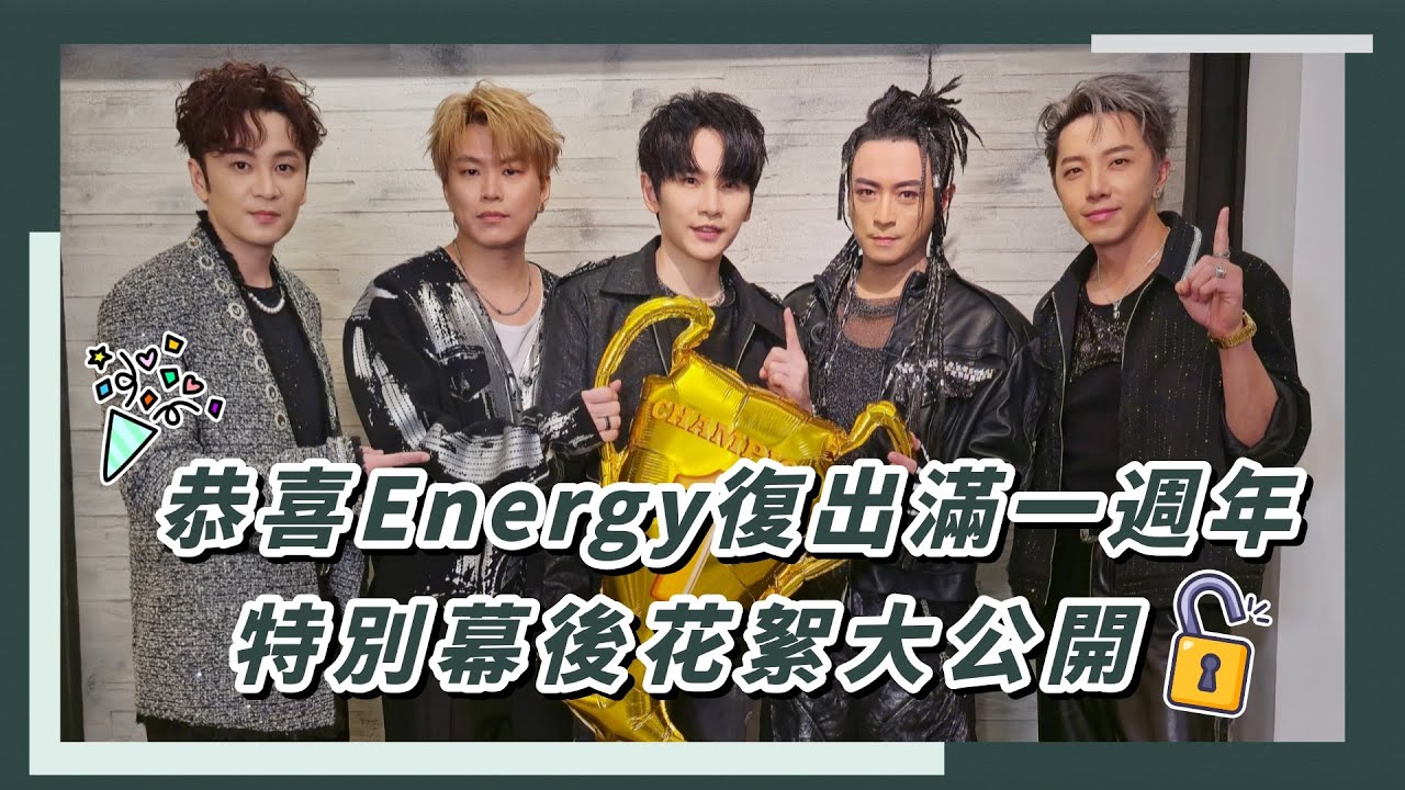 【VLOG】恭喜Energy復出滿一週年🎉 特別幕後花絮公開！｜相信音樂日常