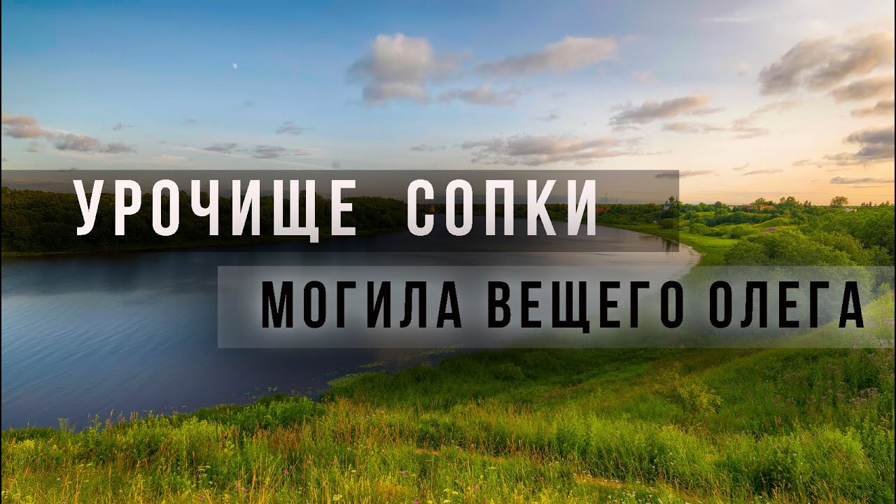 Урочище сопки. Могила вещего Олега. Олонец и Старая Ладога. Протвинский карьер
