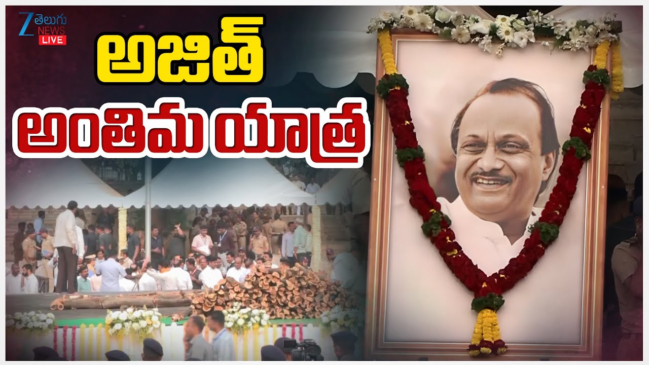 LIVE: Ajit Pawar Funeral Updates | Deputy CM Ajit Pawar final journey | అజిత్‌ అంతిమ యాత్ర | ZEE