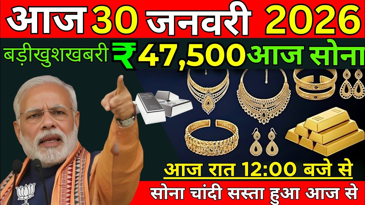 Gold Rate Today, 30 January 2026 Aaj Ka Sone chandi Ka Bhav | Sone Ka Bhav | Today Gold update