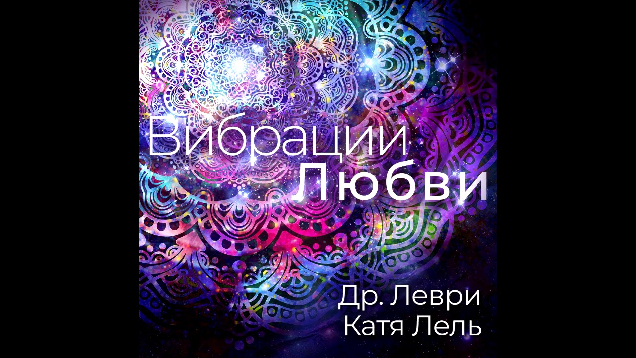 Katya Lel - Love Heals in Russian (VIBRATIONS OF LOVE)