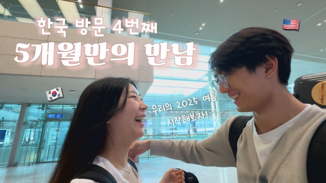 한미커플 5개월만의 상봉! 미국에서 날아온 피앙세 /우리는 장거리 연애중