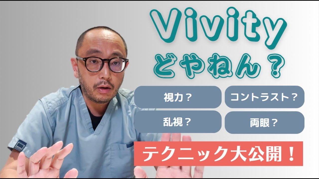 Vivityを最大限に生かす手術とは？