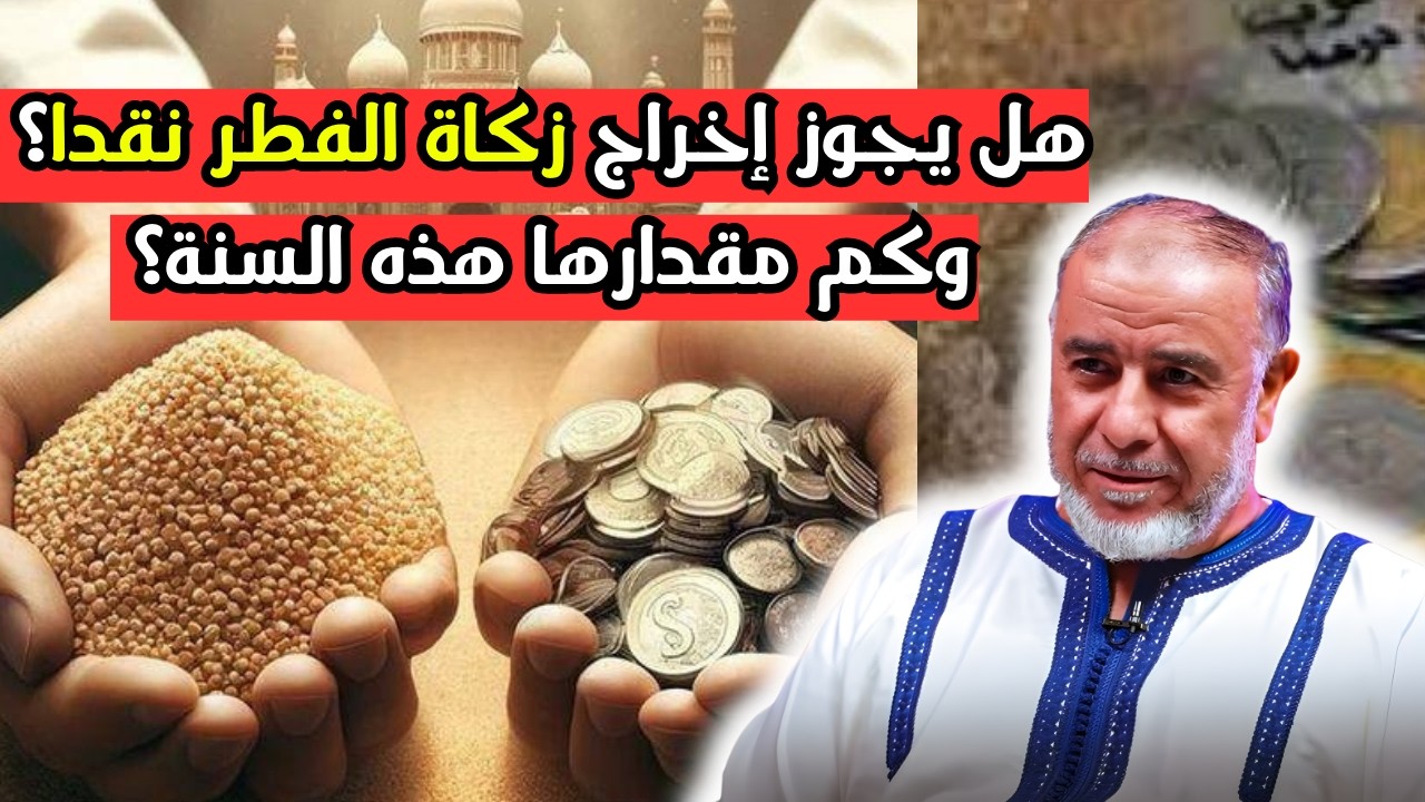 هل يجوز إخراج زكاة الفطر نقدا؟ وكم مقدارها هذه السنة؟ الشيخ عبد الله النهاري