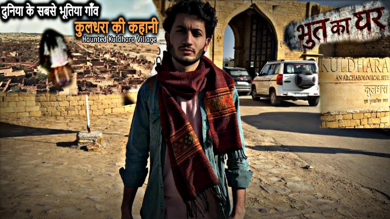 Kuldhara Village - World's Most Haunted Village | कुलधरा गांव की भूतिया कहानी और इतिहास | Ghost Town