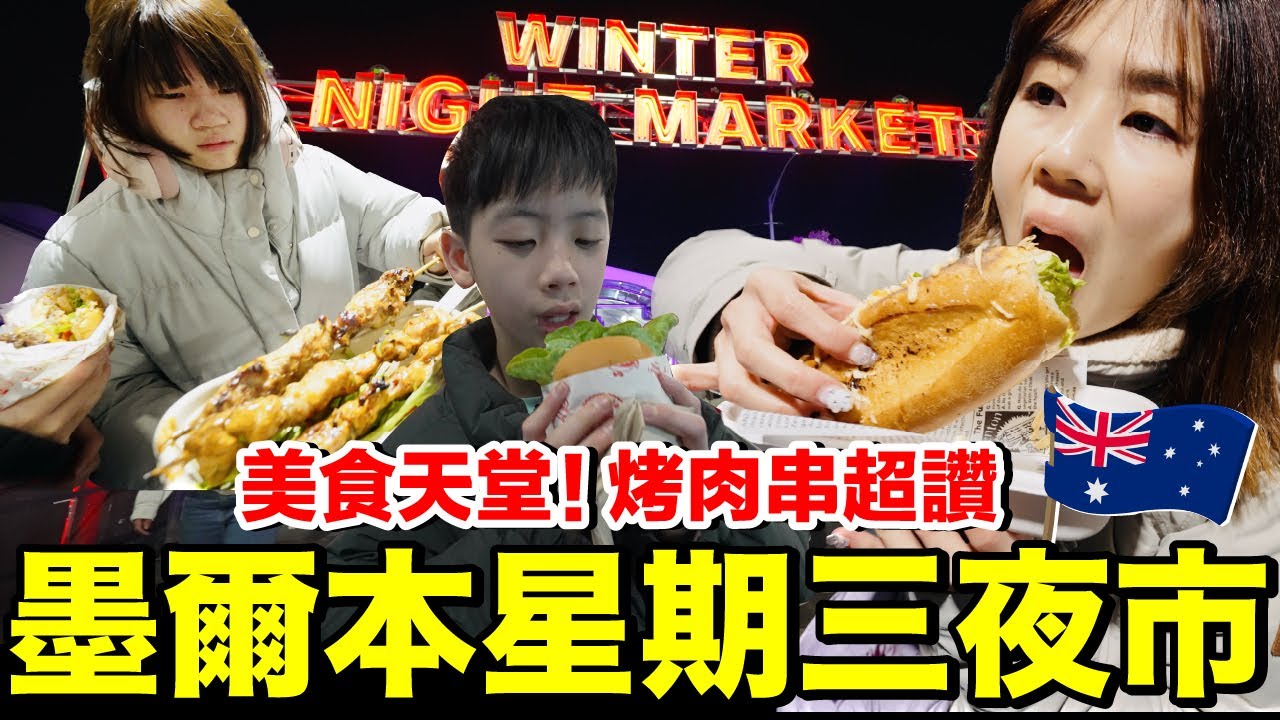 超好吃！逛逛在地夜市...貴嗎？賣什麼？跟台灣不一樣？｜墨爾本自由行ep05