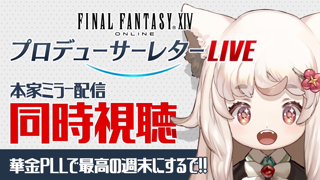 【FF14 /PLL同時視聴】#第89回PLL ミラー配信！パッチ7.4実装コンテンツ特集Part1 みんなで観るぞ！【Vtuber】#ファイナルファンタジー14