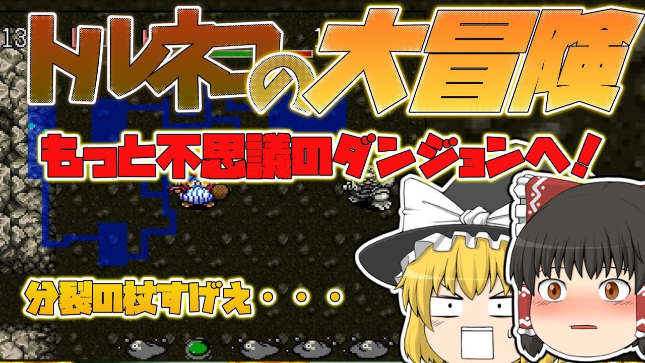 【レトロゲームゆっくり実況】トルネコの大冒険　もっと不思議のダンジョンへ！