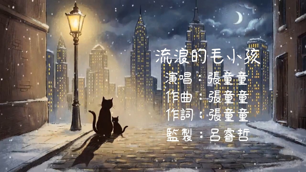 張童童 TongTong -【流浪的毛孩子】| Official MV