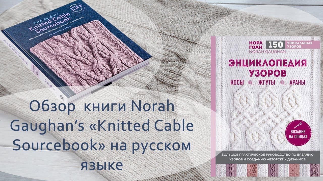 Обзор книги Norah Gaughan's «Knitted Cable Sourcebook» на русском языке
