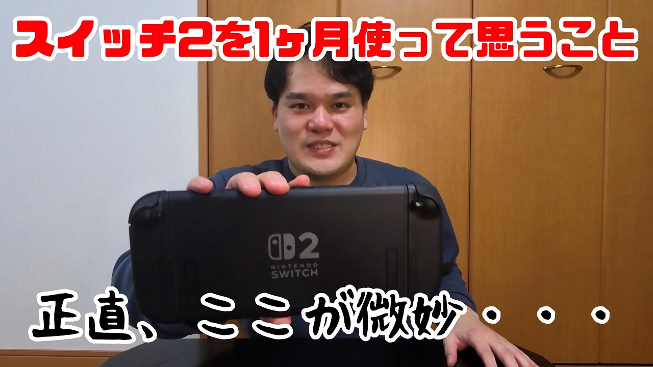 使っててここが気になる？ #switch2 #nintendo