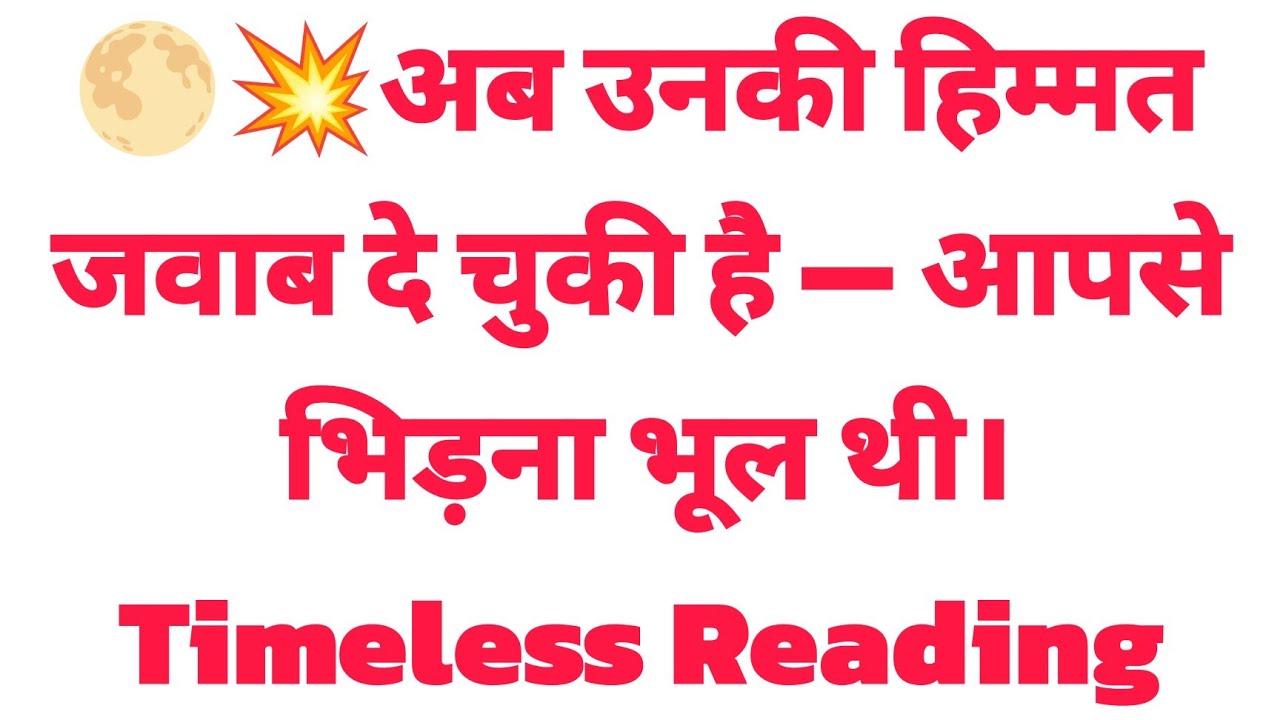 🌕💥अब उनकी हिम्मत जवाब दे चुकी है — आपसे भिड़ना भूल थी। Timeless Reading