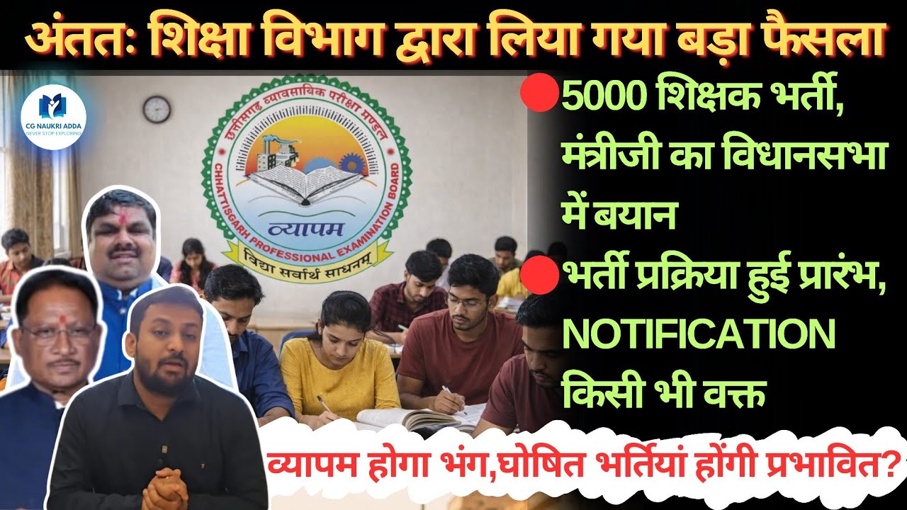 5000 शिक्षक भर्ती,मंत्री का बयान || भर्ती प्रक्रिया प्रारंभ,विज्ञापन || व्यापम भंग,भर्तिया प्रभावित?