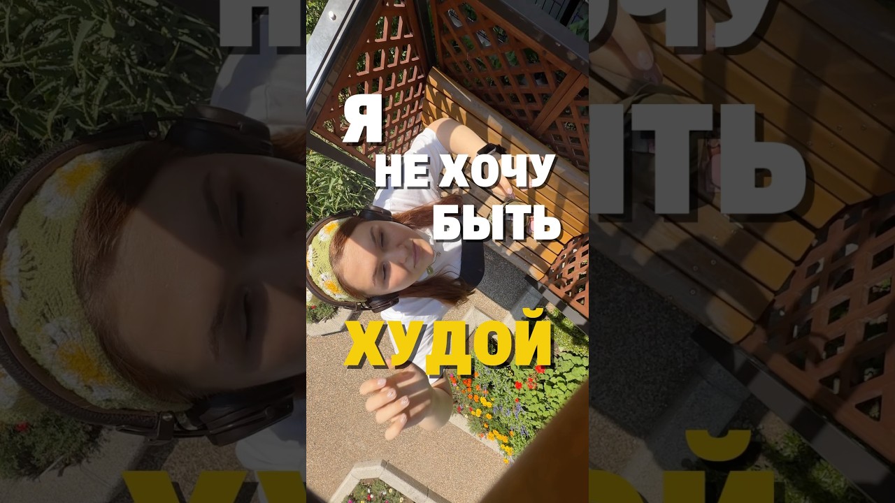 НЕ ХОЧУ БЫТЬ ХУДОЙ #жизньвяпонии #влог #худоба