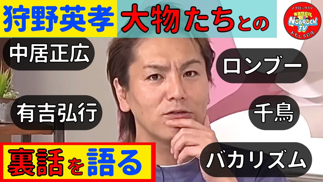 あの有名人も！？狩野英孝がいじり芸人ベスト９を大発表！