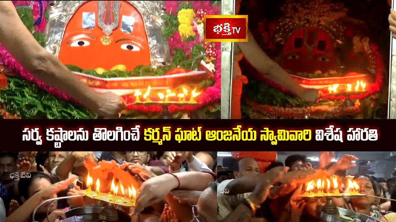 సర్వ కష్టాలను తొలగించే కర్మన్ ఘాట్ ఆంజనేయ స్వామివారి విశేష హారతి | Karmanghat Hanuman Temple