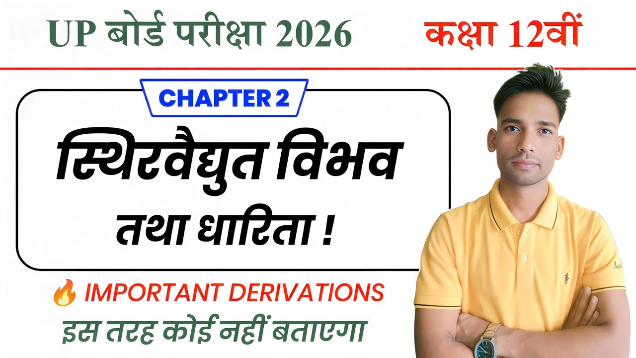 UP Board 2026 Class 12 Physics | Ch-2 स्थिरवैद्युत विभव तथा धारिता | Important Derivations